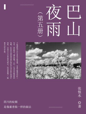 cover image of 巴山夜雨（5）